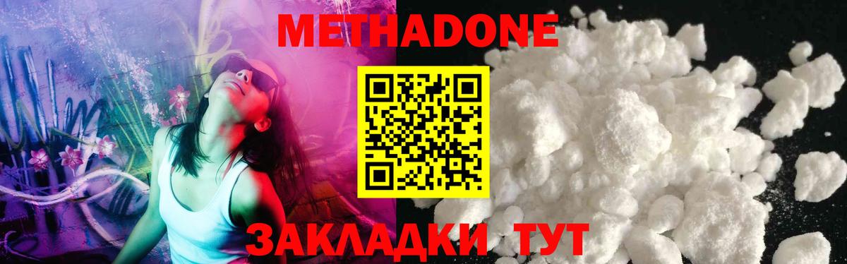 Метадон methadone Светлоград